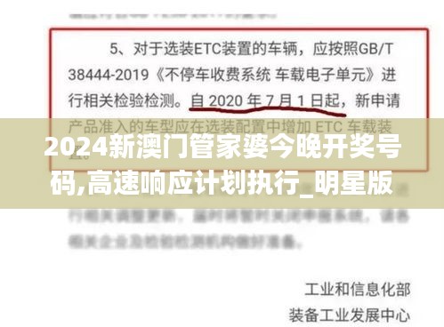 2024新澳門管家婆今晚開獎號碼,高速響應(yīng)計(jì)劃執(zhí)行_明星版OXQ13.56