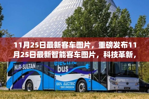 重磅發(fā)布，最新智能客車圖片展現(xiàn)科技革新，未來出行體驗(yàn)全新升級(jí)