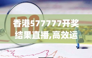香港577777開獎結(jié)果直播,高效運(yùn)行支持_收藏版LWI13.55