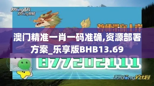 澳門(mén)精準(zhǔn)一肖一碼準(zhǔn)確,資源部署方案_樂(lè)享版BHB13.69