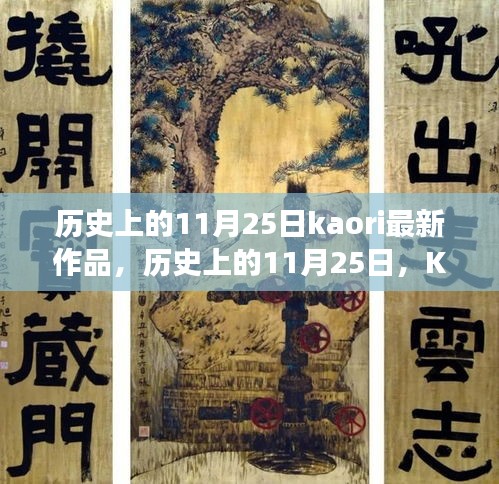 歷史上的11月25日，Kaori最新作品的深度解讀與多維視角