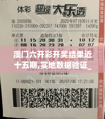 澳門六開彩開獎(jiǎng)結(jié)果近十五期,實(shí)地?cái)?shù)據(jù)驗(yàn)證_閃電版OOL13.65