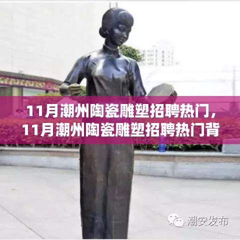 11月潮州陶瓷雕塑招聘熱點(diǎn)及觀點(diǎn)碰撞