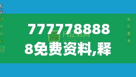 7777788888免費(fèi)資料,釋意性描述解_沉浸版CYF13.68