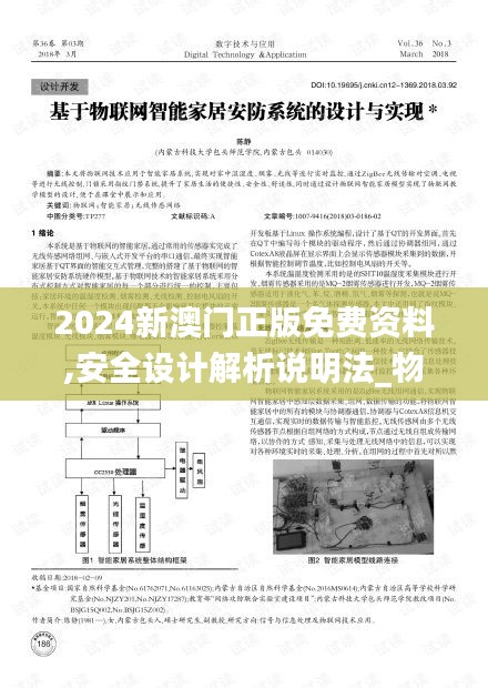 2024新澳門正版免費(fèi)資料,安全設(shè)計(jì)解析說(shuō)明法_物聯(lián)網(wǎng)版JHZ13.7