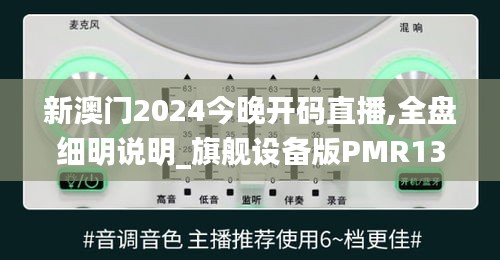 新澳門2024今晚開碼直播,全盤細(xì)明說明_旗艦設(shè)備版PMR13.92