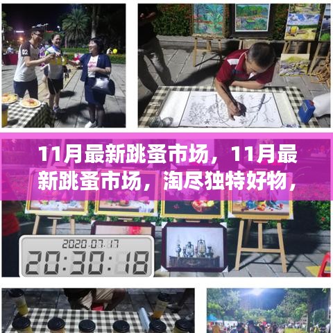 11月最新跳蚤市場，淘獨特好物，享別樣購物樂趣