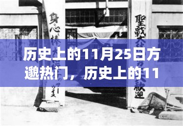歷史上的11月25日方邈熱門事件回顧，揭秘那些令人矚目的時(shí)刻