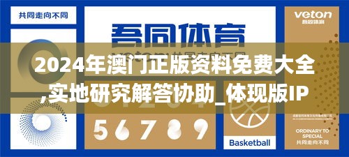 2024年澳門正版資料免費大全,實地研究解答協(xié)助_體現(xiàn)版IPL13.99