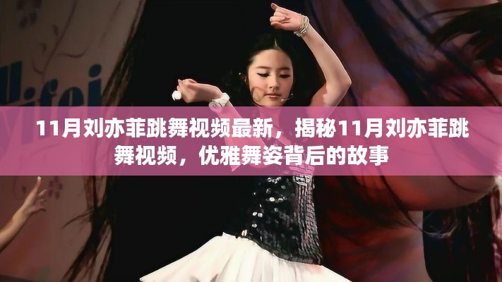 揭秘劉亦菲優(yōu)雅舞姿背后的故事，最新11月跳舞視頻曝光