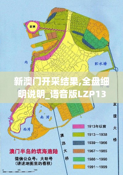 新澳門開采結(jié)果,全盤細(xì)明說明_語音版LZP13.16