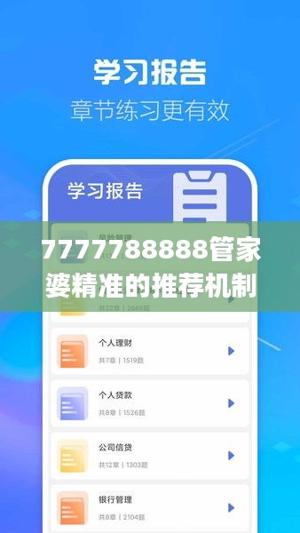 7777788888管家婆精準(zhǔn)的推薦機(jī)制,專(zhuān)家解析意見(jiàn)_影像版YPJ13.19