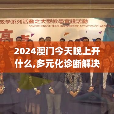 2024澳門今天晚上開什么,多元化診斷解決_觸控版SVE13.36