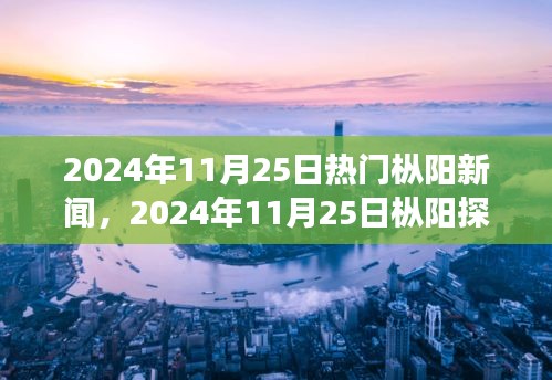 探尋心靈凈土，樅陽探秘之旅與自然的對(duì)話