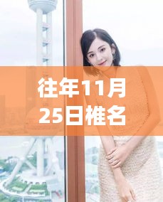 椎名麻里奈的溫馨日常，十一月二十五日的回憶與友情故事