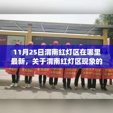 關于渭南紅燈區(qū)現(xiàn)象的深度探討，最新動態(tài)與涉黃問題警告