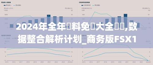 2024年全年資料免費大全優(yōu)勢,數(shù)據(jù)整合解析計劃_商務版FSX13.36