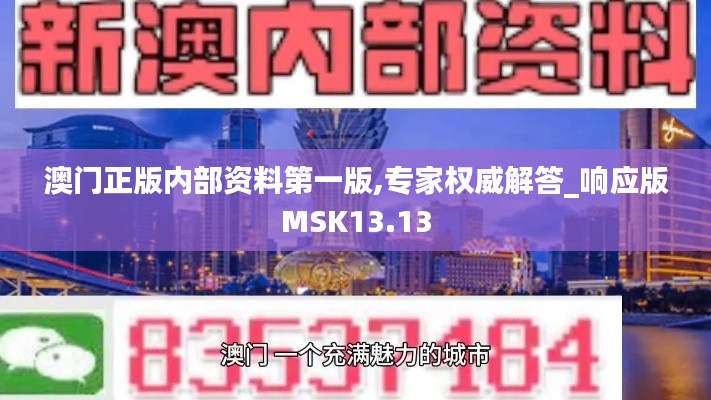 澳門正版內部資料第一版,專家權威解答_響應版MSK13.13