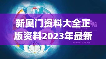 新奧門資料大全正版資料2023年最新版本,持續(xù)改進(jìn)策略_愉悅版ZUY13.71
