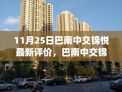 巴南中交錦悅深度評(píng)價(jià)，生活美學(xué)新篇章的展現(xiàn)