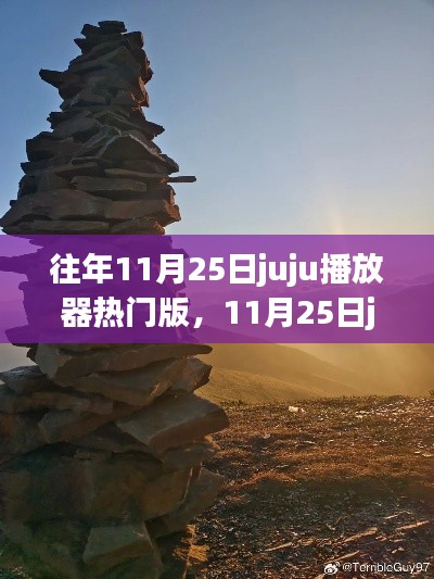 探尋自然美景，重拾內(nèi)心寧靜與平和，11月25日juju播放器熱門之旅