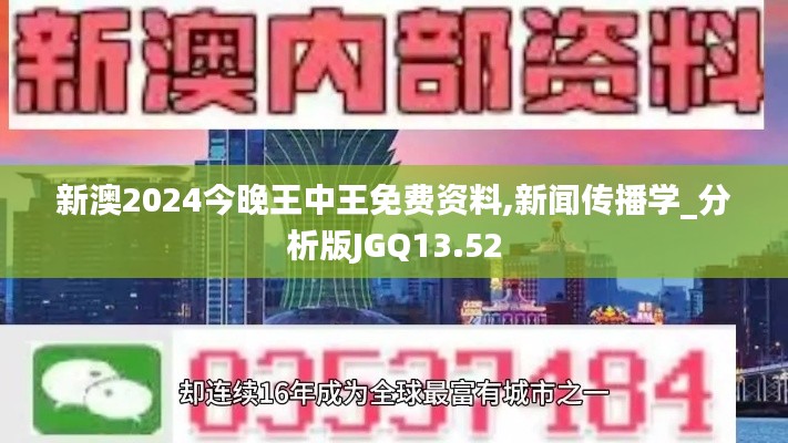新澳2024今晚王中王免費(fèi)資料,新聞傳播學(xué)_分析版JGQ13.52