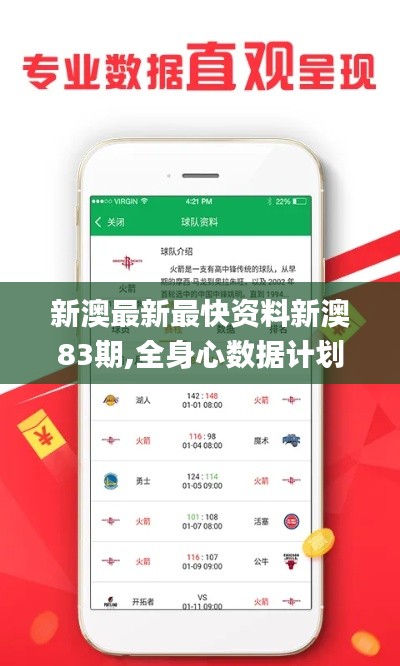 新澳最新最快資料新澳83期,全身心數(shù)據(jù)計(jì)劃_風(fēng)尚版GTR13.85