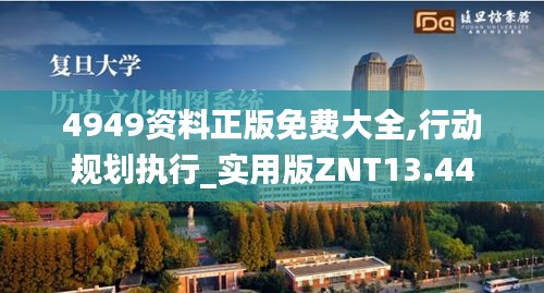 4949資料正版免費(fèi)大全,行動(dòng)規(guī)劃執(zhí)行_實(shí)用版ZNT13.44