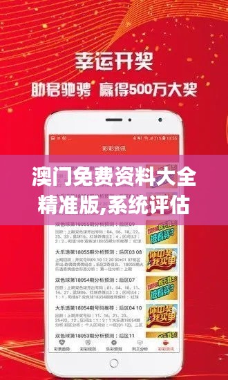 澳門免費(fèi)資料大全精準(zhǔn)版,系統(tǒng)評(píng)估分析_商務(wù)版QSD13.11