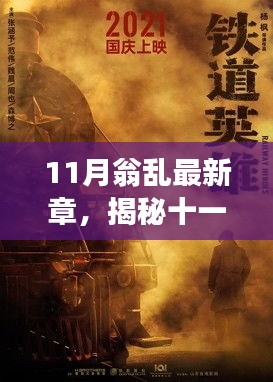 揭秘十一月翁亂新篇章，背景、事件、影響與時(shí)代地位探索