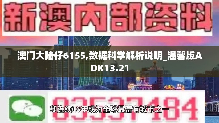 澳門大陸仔6155,數(shù)據(jù)科學(xué)解析說明_溫馨版ADK13.21