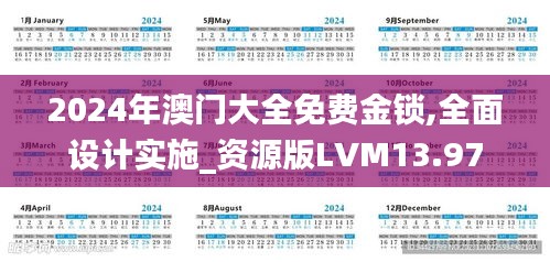 2024年澳門大全免費金鎖,全面設(shè)計實施_資源版LVM13.97