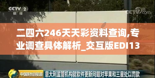 二四六246天天彩資料查詢,專業(yè)調(diào)查具體解析_交互版EDI13.10