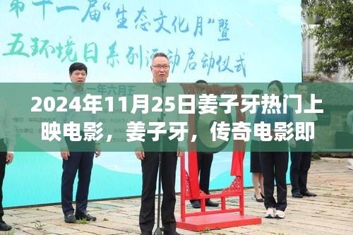 姜子牙傳奇電影震撼上映，2024年11月25日期待已久