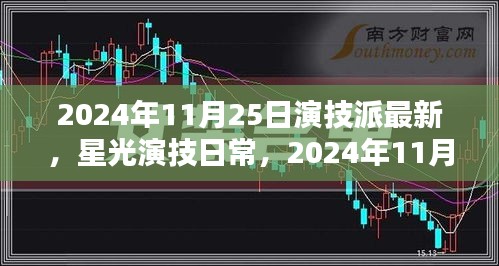 星光演技日常，2024年11月25日的溫馨時光與演技派最新動態(tài)