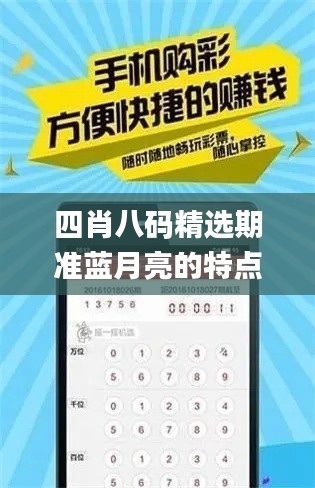 四肖八碼精選期準(zhǔn)藍(lán)月亮的特點(diǎn),全盤細(xì)明說(shuō)明_高速版XYV13.63