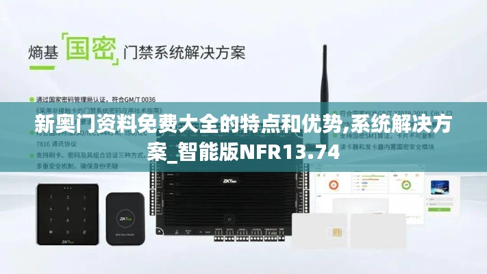 新奧門資料免費大全的特點和優(yōu)勢,系統(tǒng)解決方案_智能版NFR13.74