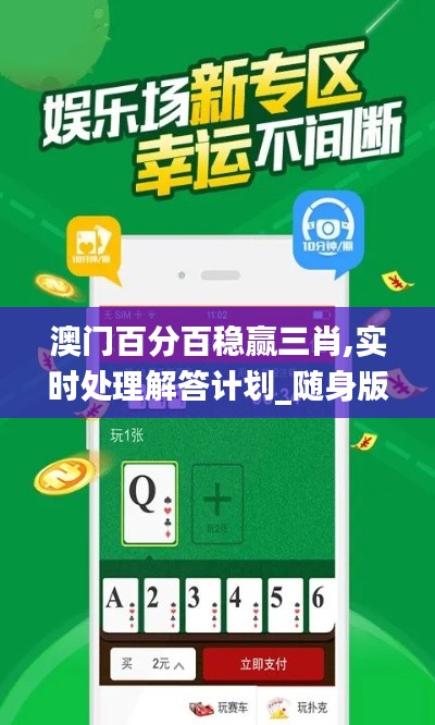 澳門百分百穩(wěn)贏三肖,實時處理解答計劃_隨身版UQZ13.27