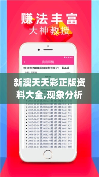 新澳天天彩正版資料大全,現(xiàn)象分析定義_商務版DAQ13.33