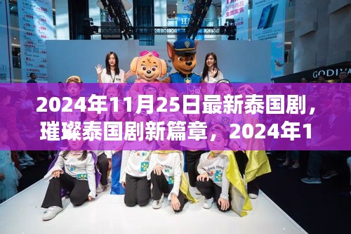 2024年泰國劇璀璨新篇章，熱門看點大解析