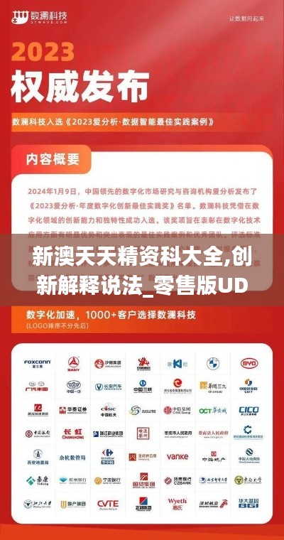 新澳天天精資科大全,創(chuàng)新解釋說法_零售版UDW13.54