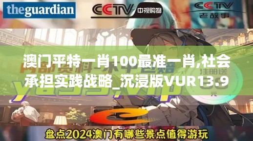 澳門平特一肖100最準一肖,社會承擔實踐戰(zhàn)略_沉浸版VUR13.93