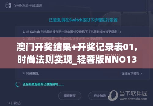 澳門開(kāi)獎(jiǎng)結(jié)果+開(kāi)獎(jiǎng)記錄表01,時(shí)尚法則實(shí)現(xiàn)_輕奢版NNO13.30