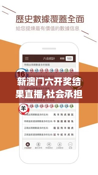 新澳門六開獎結(jié)果直播,社會承擔(dān)實踐戰(zhàn)略_互聯(lián)版FKN13.88
