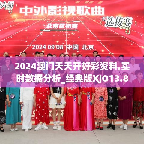 2024澳門天天開好彩資料,實(shí)時(shí)數(shù)據(jù)分析_經(jīng)典版XJO13.83