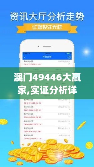 澳門49446大贏家,實(shí)證分析詳細(xì)枕_明星版FKY13.11