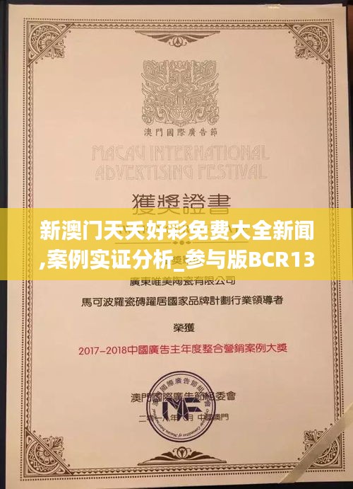 新澳門天夭好彩免費(fèi)大全新聞,案例實(shí)證分析_參與版BCR13.38
