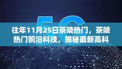 揭秘茶陵前沿科技趨勢(shì)，最新高科技產(chǎn)品重塑生活體驗(yàn)