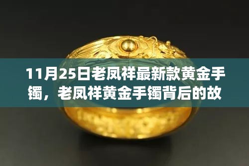老鳳祥黃金手鐲背后的故事，時(shí)尚與人生的自信閃耀學(xué)習(xí)之旅