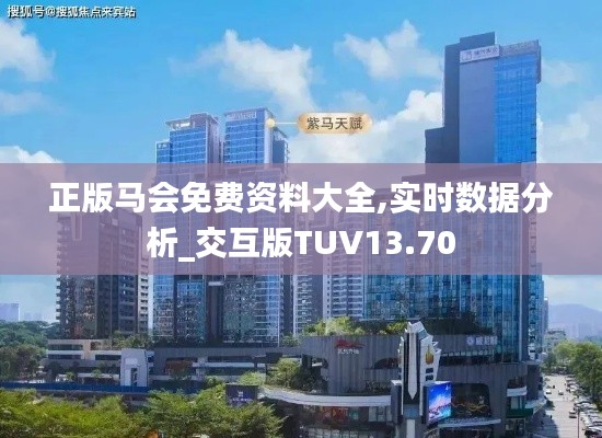 正版馬會免費資料大全,實時數(shù)據分析_交互版TUV13.70
